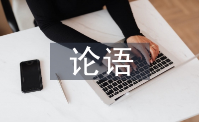 讀論語(yǔ)心得體會(huì)