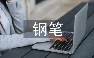 行書字帖欣賞鋼筆