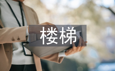 樓梯實訓(xùn)總結(jié)