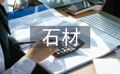 石材供貨合同