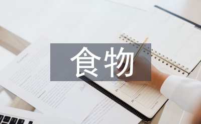 食物營養(yǎng)與健康的認(rèn)識