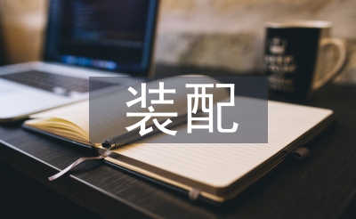 裝配崗位職能工作計(jì)劃