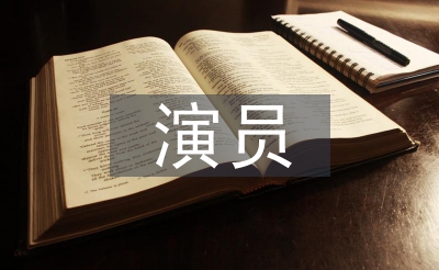 演員上半年工作總結(jié)