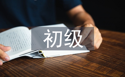 初級(jí)會(huì)計(jì)實(shí)務(wù)全部課程