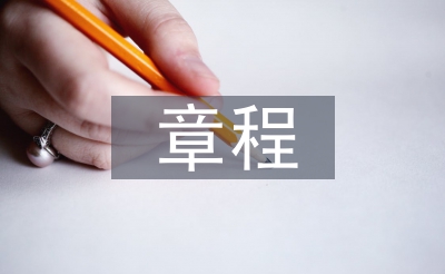 事業(yè)單位章程草案