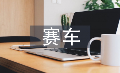 賽車計(jì)劃