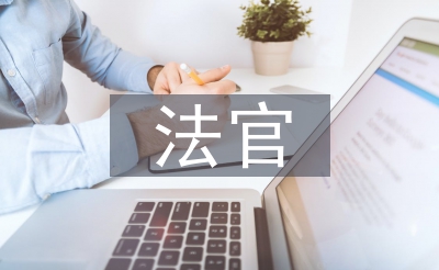 法官先進(jìn)事跡材料