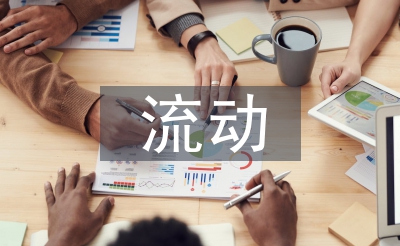 人口流動狀況