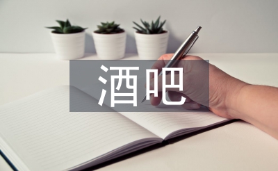 酒吧營銷工作計(jì)劃