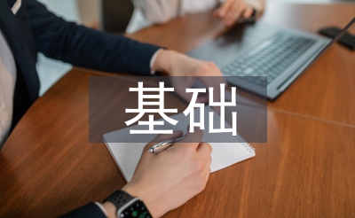 數(shù)據(jù)分析的統(tǒng)計(jì)學(xué)基礎(chǔ)
