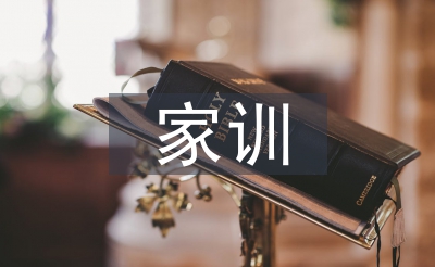 家規(guī)家訓(xùn)調(diào)查報告
