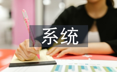 系統(tǒng)醫(yī)學論文