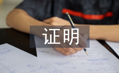 醫(yī)療機(jī)構(gòu)聘用證明
