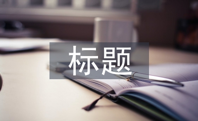 關(guān)于勞動(dòng)教育的標(biāo)題