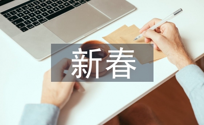新春寄語(yǔ)