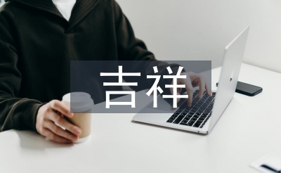 關(guān)于虎的吉祥成語(yǔ)