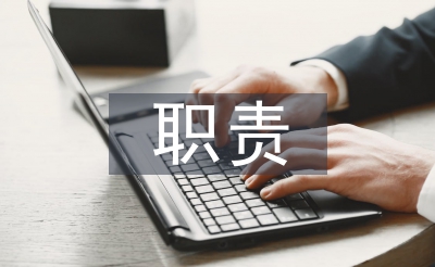 辦公室檔案管理職責(zé)