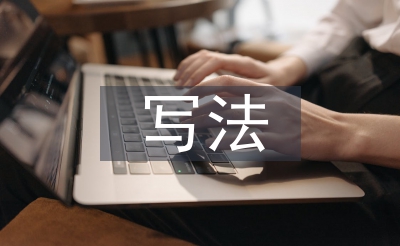 述職報告的寫法