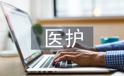 醫(yī)護師德總結