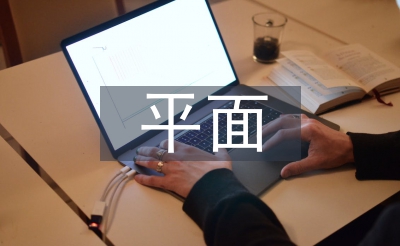平面設(shè)計(jì)理念