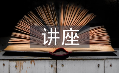講座開場(chǎng)白