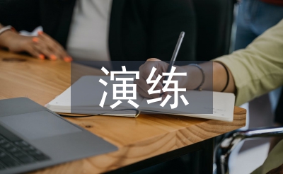 應(yīng)急處置演練總結(jié)