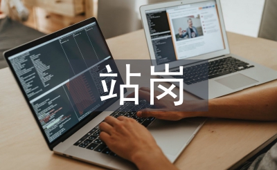 站崗心得體會(huì)
