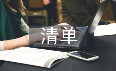 個(gè)人清單和整改措施