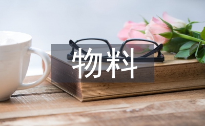 物料組織工作計(jì)劃