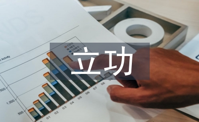 立功申報材料