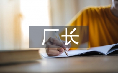 廠長(zhǎng)半年工作總結(jié)