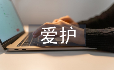 愛護(hù)環(huán)境保護(hù)論文