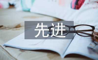 師德師風先進材料