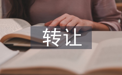 轉(zhuǎn)讓合同書