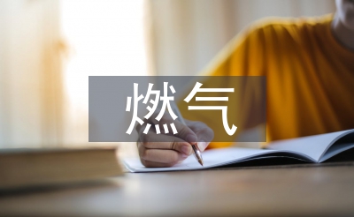 燃?xì)夤艿朗┕ぜ夹g(shù)