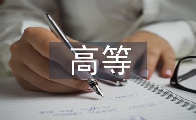 高等醫(yī)學(xué)教育研究