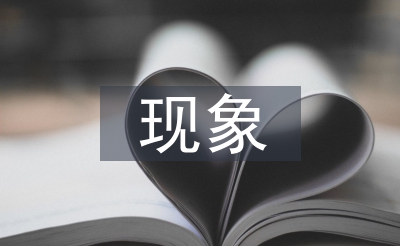 少子化現(xiàn)象