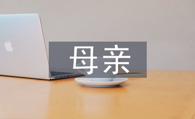 懷念母親教學(xué)反思