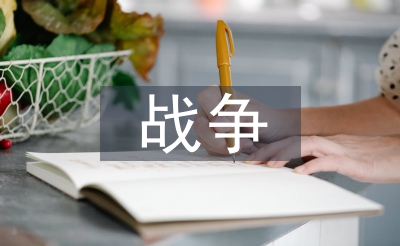與戰(zhàn)爭有關(guān)的詩句