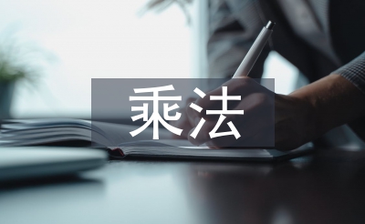 分數(shù)乘法教學(xué)反思