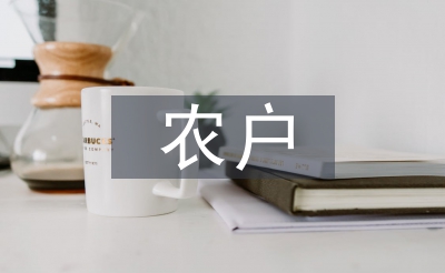 農(nóng)戶經(jīng)營論文