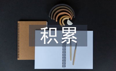 高中語文基礎(chǔ)知識(shí)積累