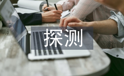 探測(cè)技術(shù)論文