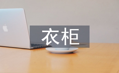 衣柜培訓(xùn)總結(jié)