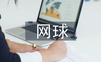 網(wǎng)球協(xié)會年度工作計劃