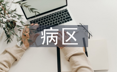 病區(qū)年度院感工作計劃
