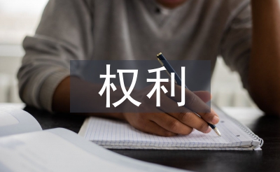 消費者權(quán)利論文