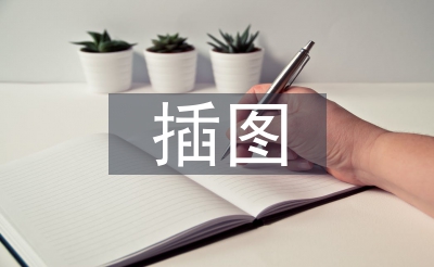 插圖設(shè)計論文