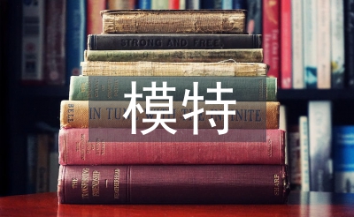 模特培訓(xùn)總結(jié)