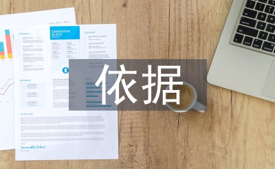 經(jīng)濟責任審計依據(jù)